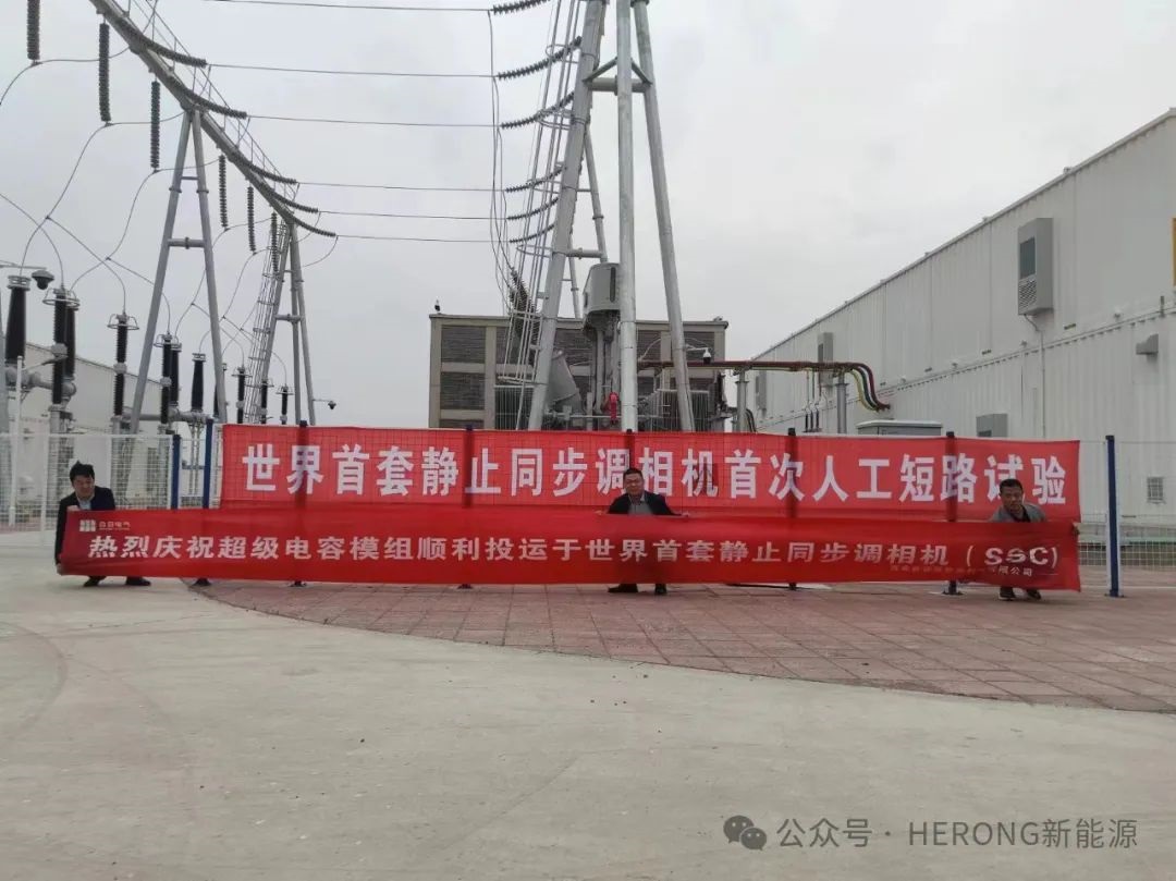 世界首套靜止同步調(diào)相機(jī)人工短路試驗(yàn)圓滿(mǎn)成功
